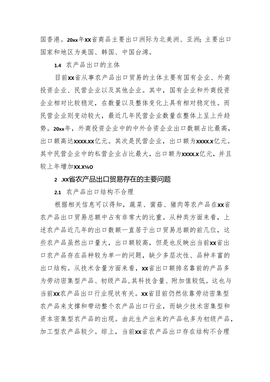 关于农产品出口问题及对策分析报告.docx_第3页