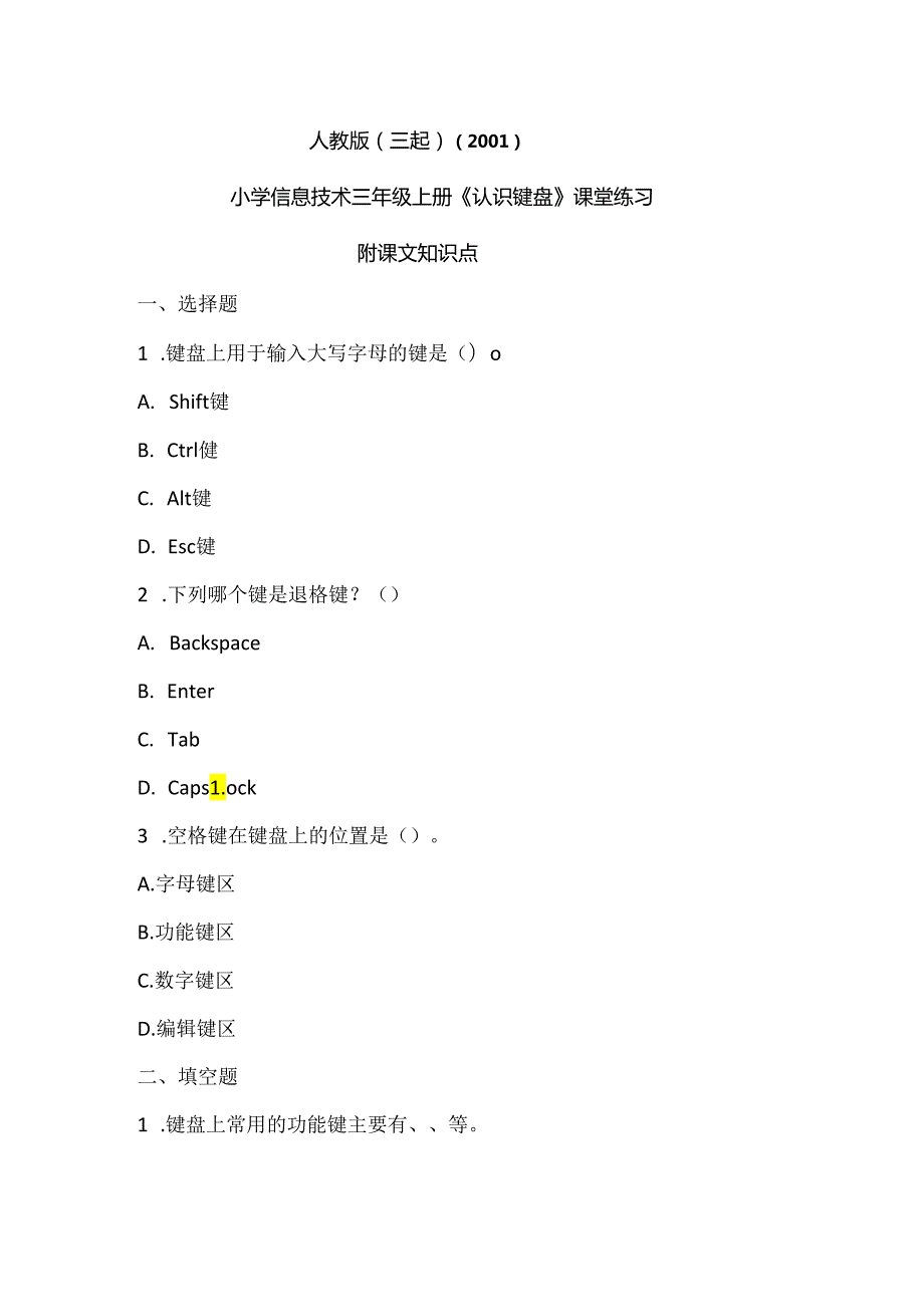 人教版（三起）（2001）信息技术三年级《认识键盘》课堂练习及课文知识点.docx_第1页