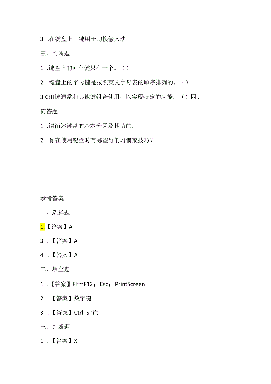人教版（三起）（2001）信息技术三年级《认识键盘》课堂练习及课文知识点.docx_第3页
