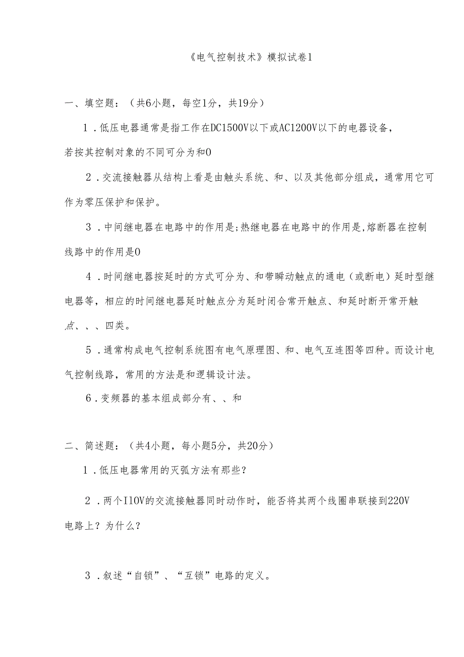 电气控制技术模拟试题[附答案解析].docx_第1页