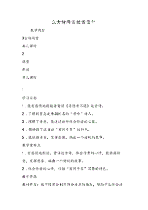 3.古诗两首教案设计.docx