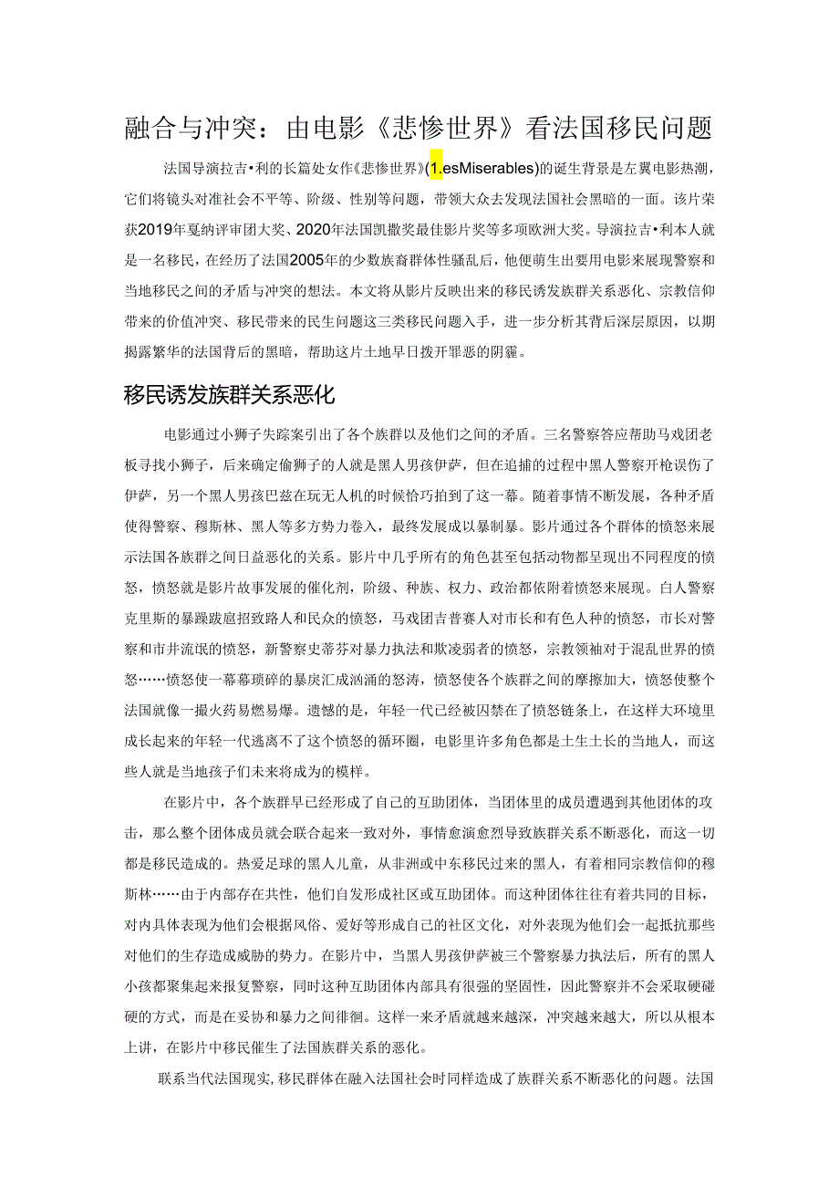 融合与冲突：由电影《悲惨世界》看法国移民问题.docx_第1页