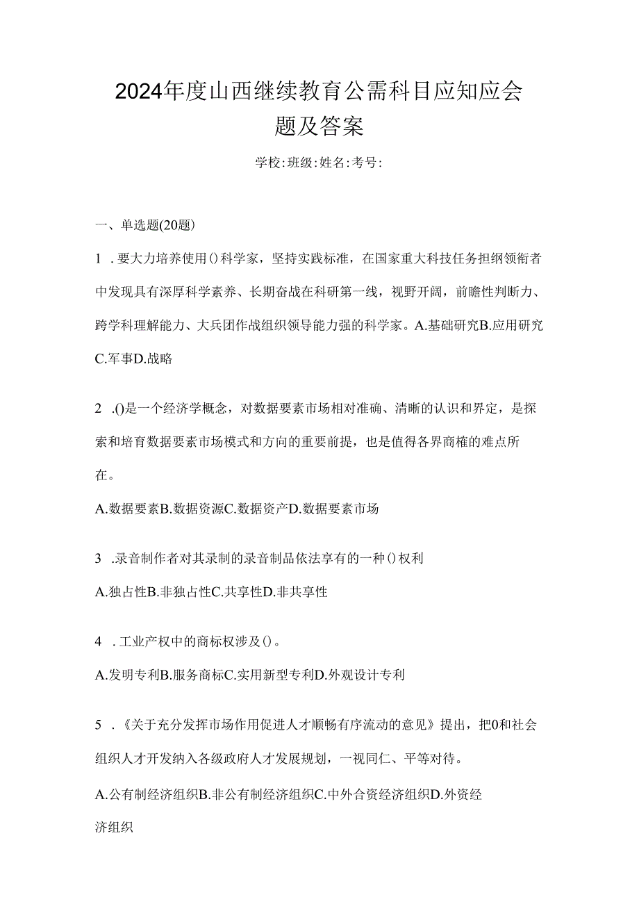 2024年度山西继续教育公需科目应知应会题及答案.docx_第1页