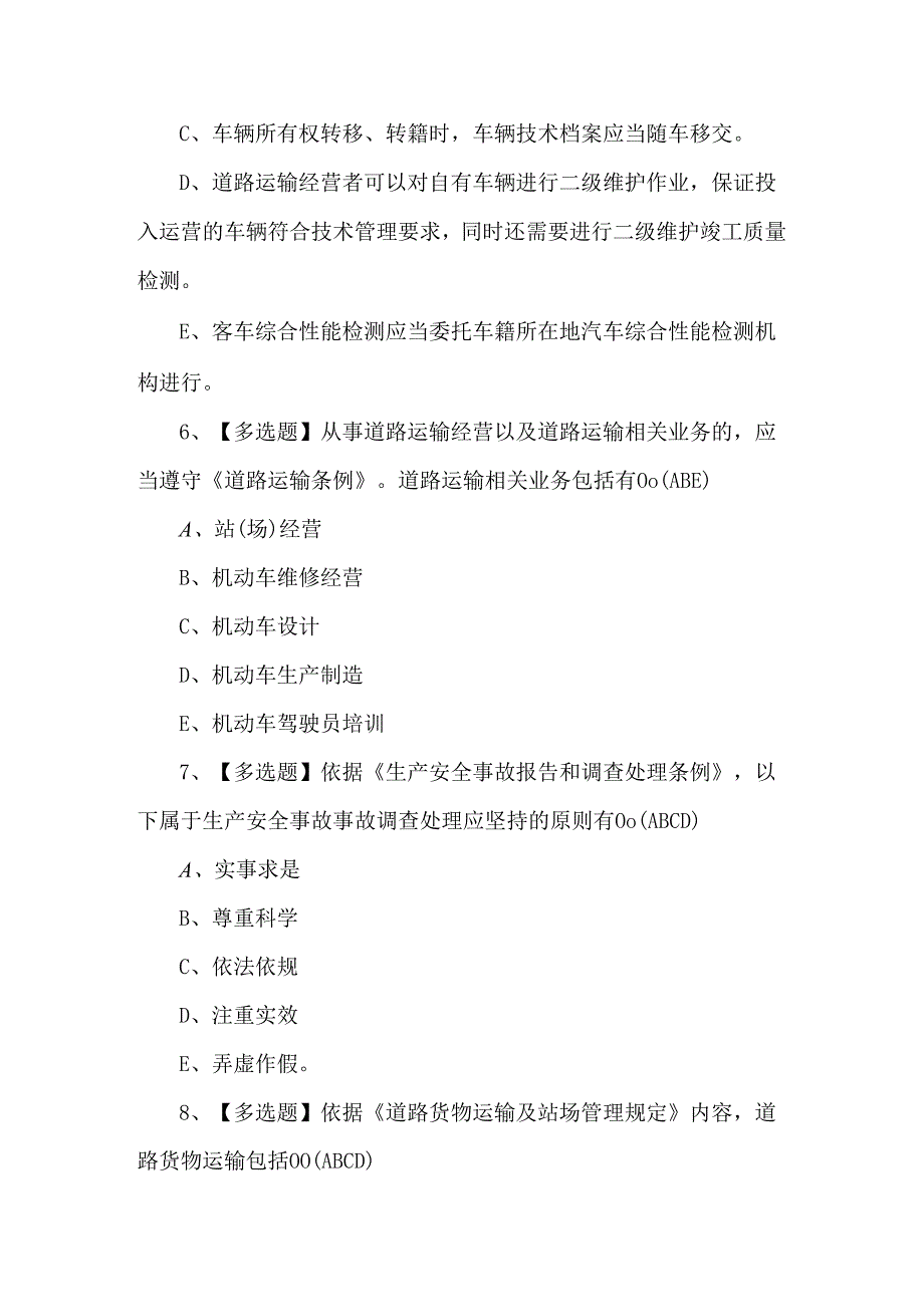 【道路运输企业主要负责人】模拟考试300题及答案.docx_第3页