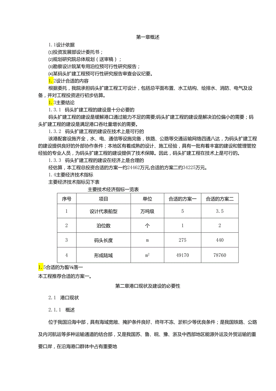 X扩建码头可行性报告.docx_第1页