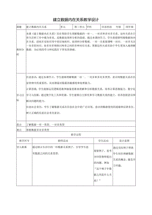 第10课 建立数据内在关系 教案4 四下信息科技赣科学技术版.docx