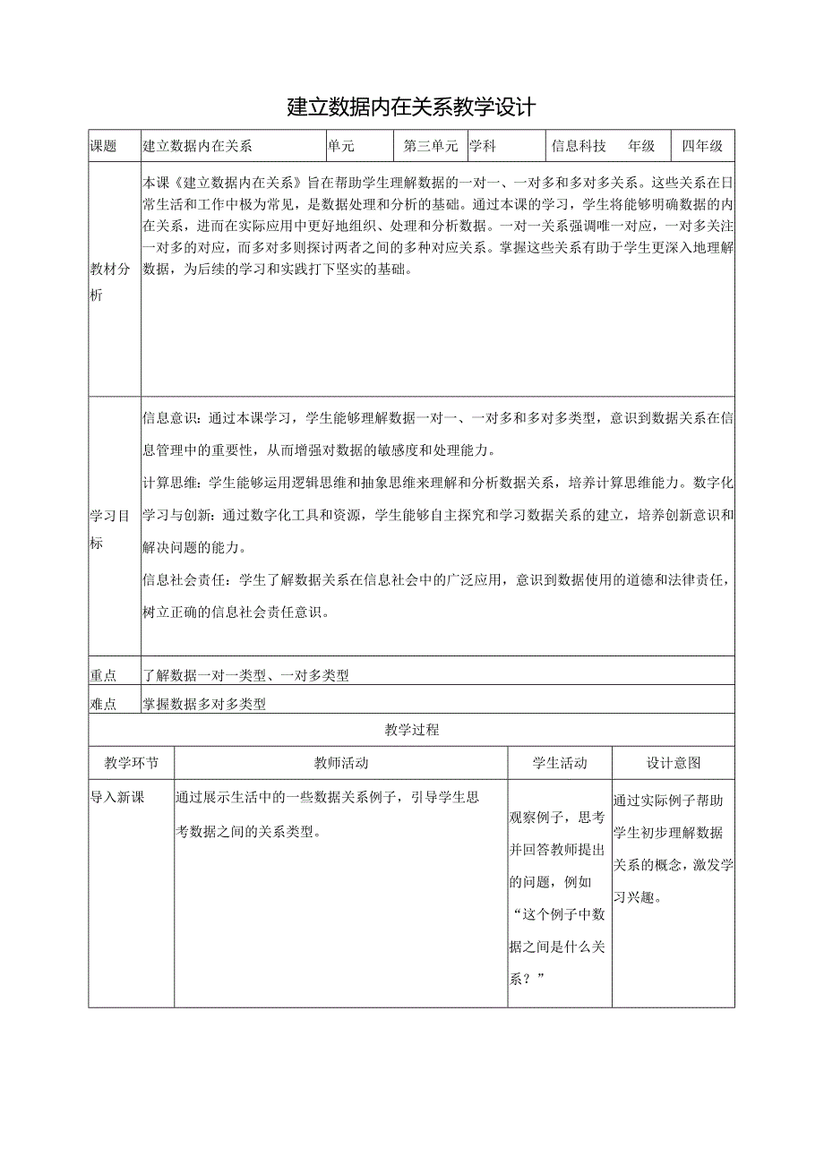 第10课 建立数据内在关系 教案4 四下信息科技赣科学技术版.docx_第1页