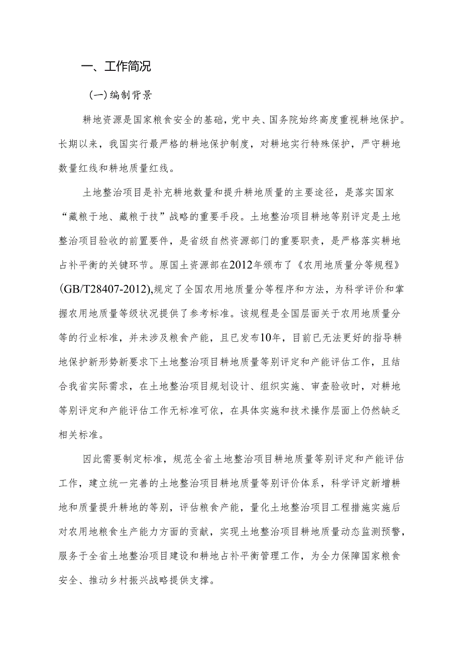 《土地整治项目耕地等别评定及产能评估技术规范（征求意见稿）》编制说明.docx_第3页