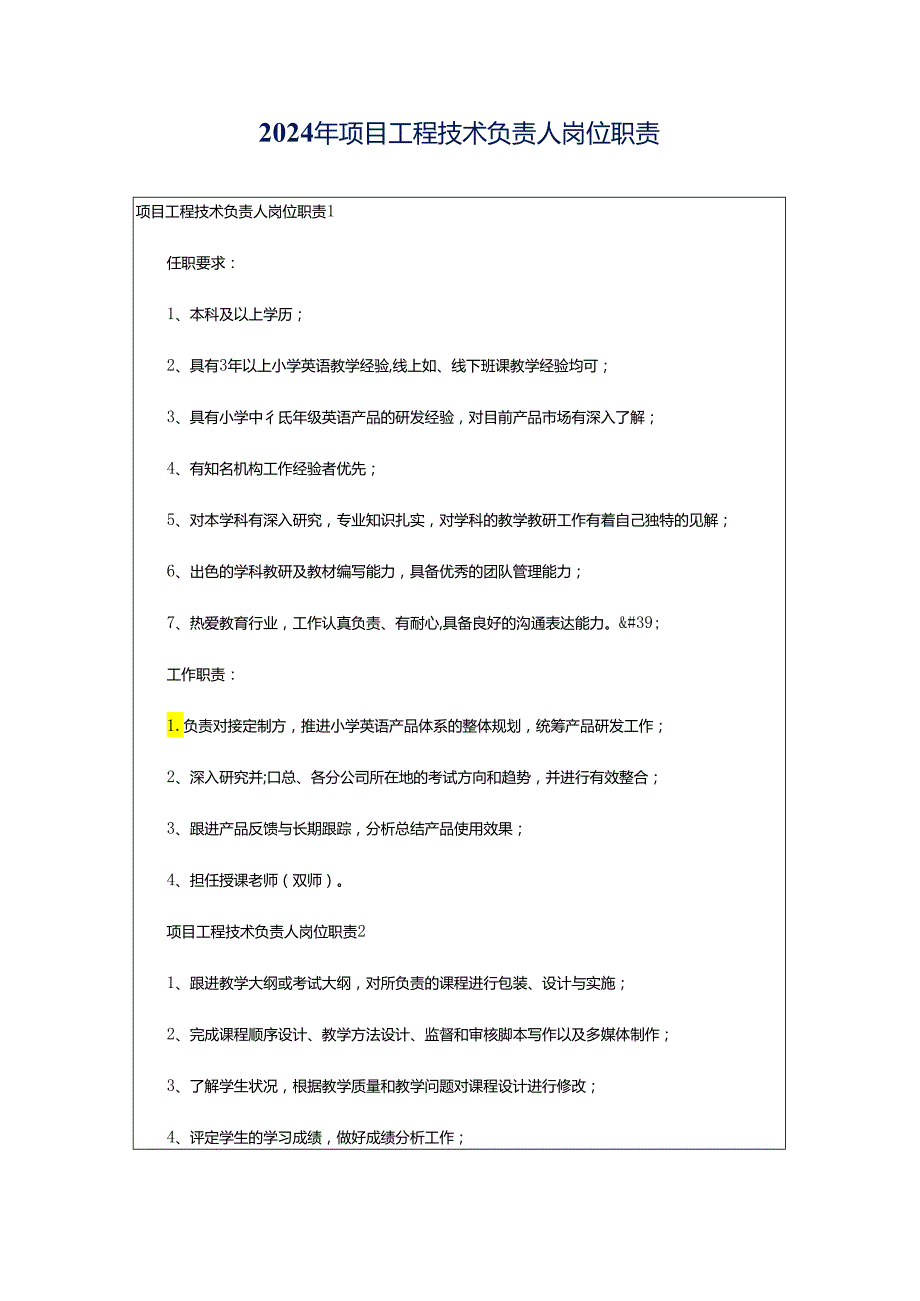 2024年项目工程技术负责人岗位职责.docx_第1页