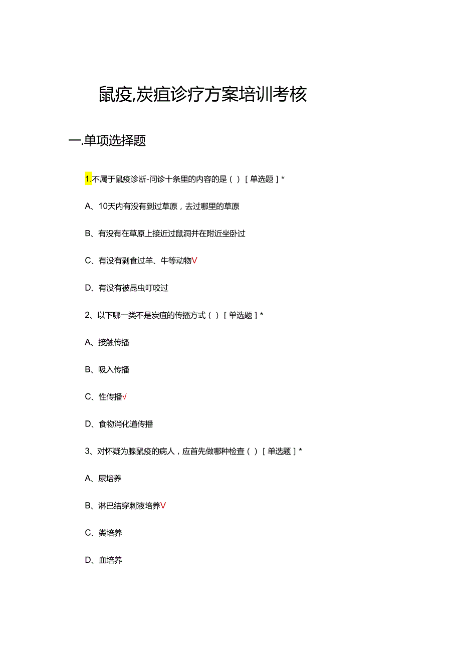 鼠疫、炭疽诊疗方案培训考核试题.docx_第1页