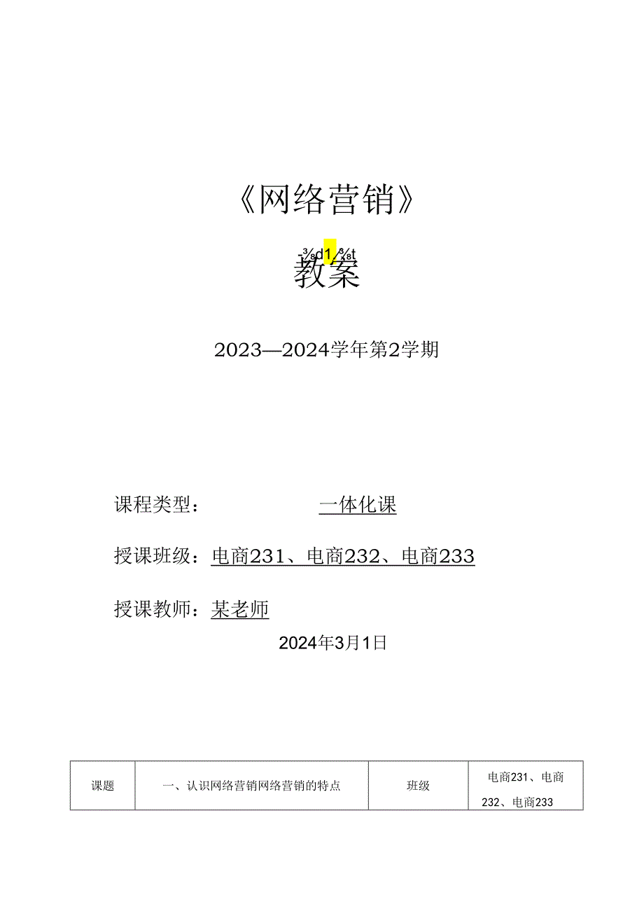 2023-2024学年第2学期《网络营销》第2周教案.docx_第1页