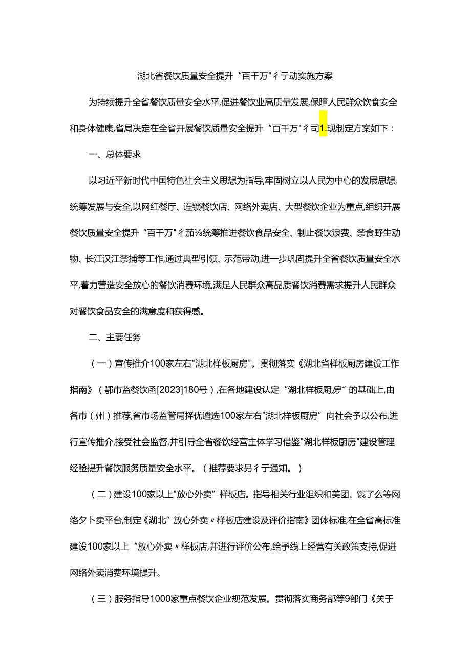 湖北省餐饮质量安全提升“百千万”行动实施方案.docx_第1页