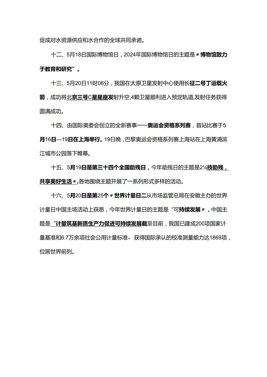 2024年5月时政热点（五）.docx_第3页