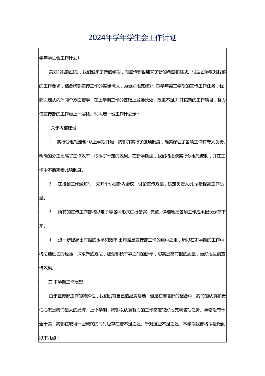 2024年学年学生会工作计划.docx_第1页