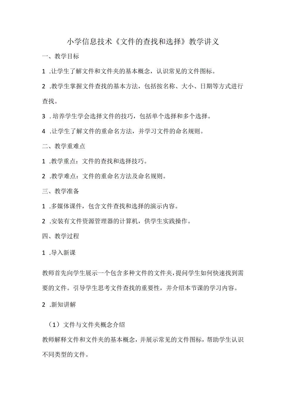 小学信息技术《文件的查找和选择》教学讲义.docx_第1页