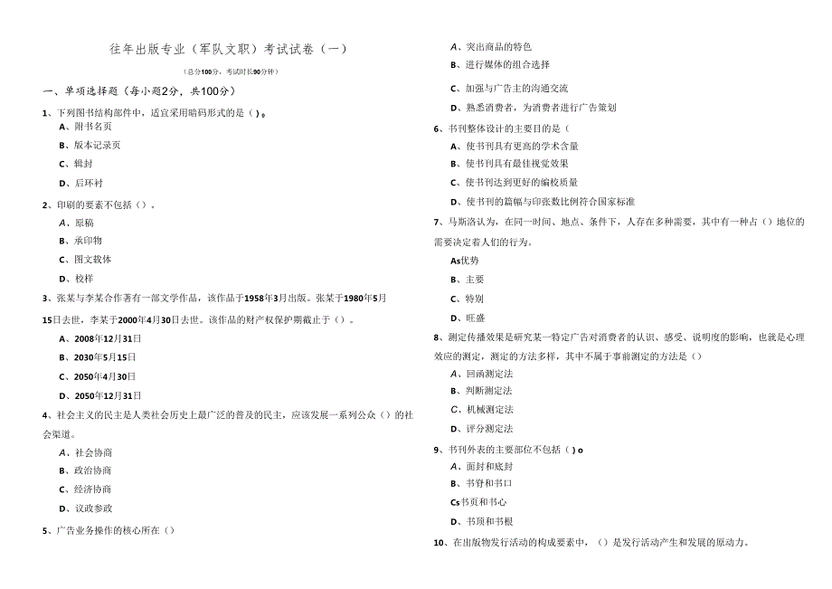 往年出版专业 (军队文职)考试试卷(含五卷).docx_第1页