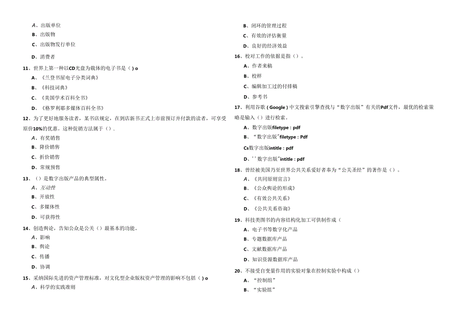 往年出版专业 (军队文职)考试试卷(含五卷).docx_第2页