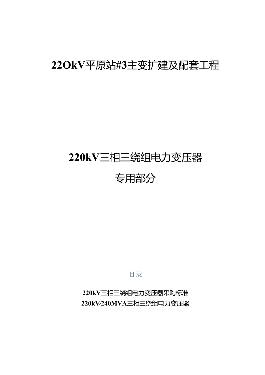 专用技术规范-220kV三相三绕组电力变压器.docx_第1页