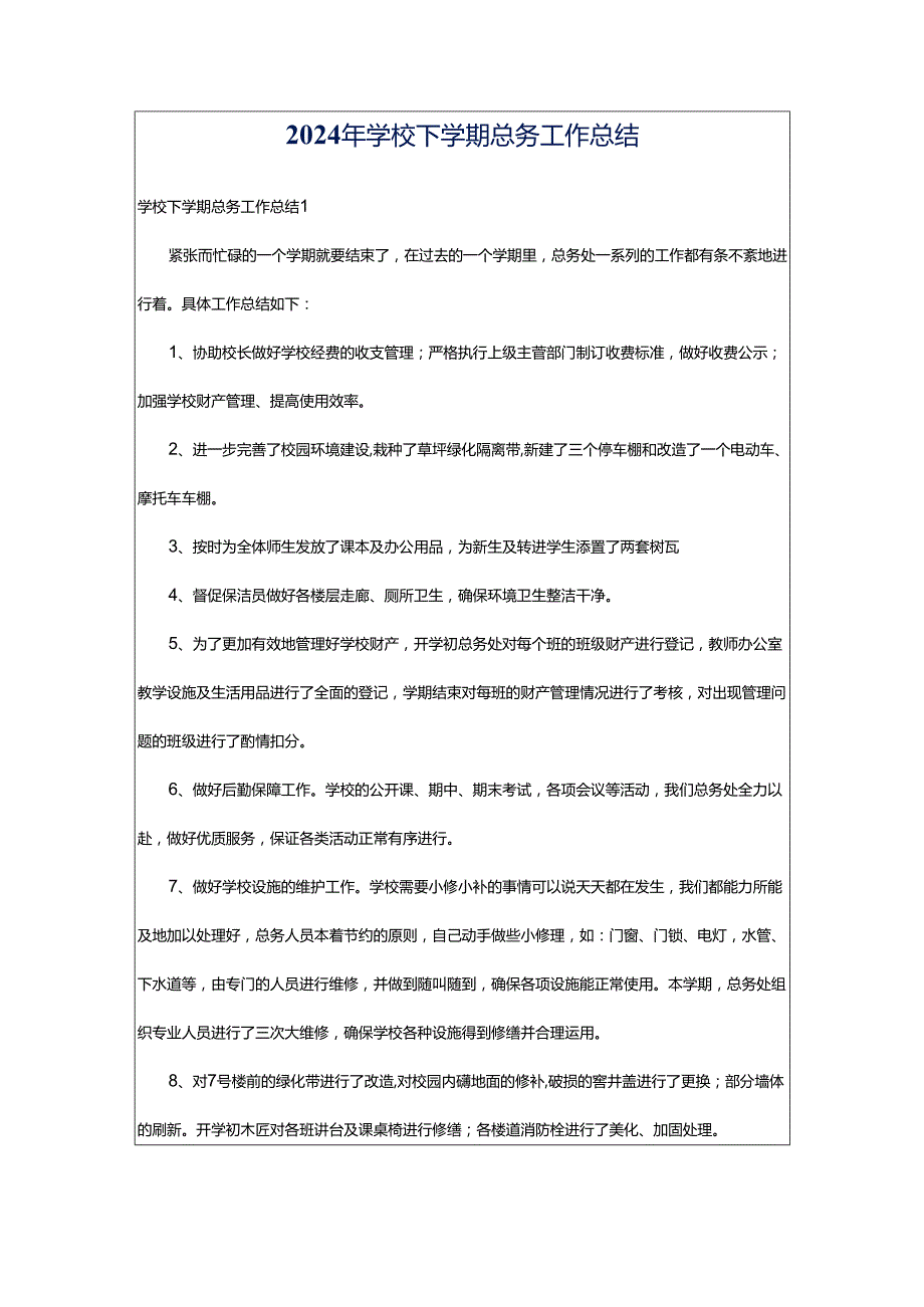 2024年学校下学期总务工作总结.docx_第1页