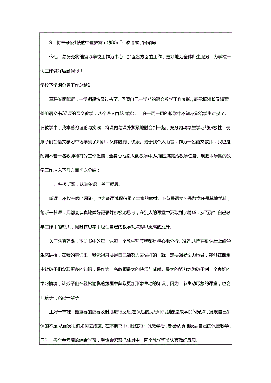 2024年学校下学期总务工作总结.docx_第2页