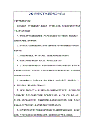 2024年学校下学期总务工作总结.docx