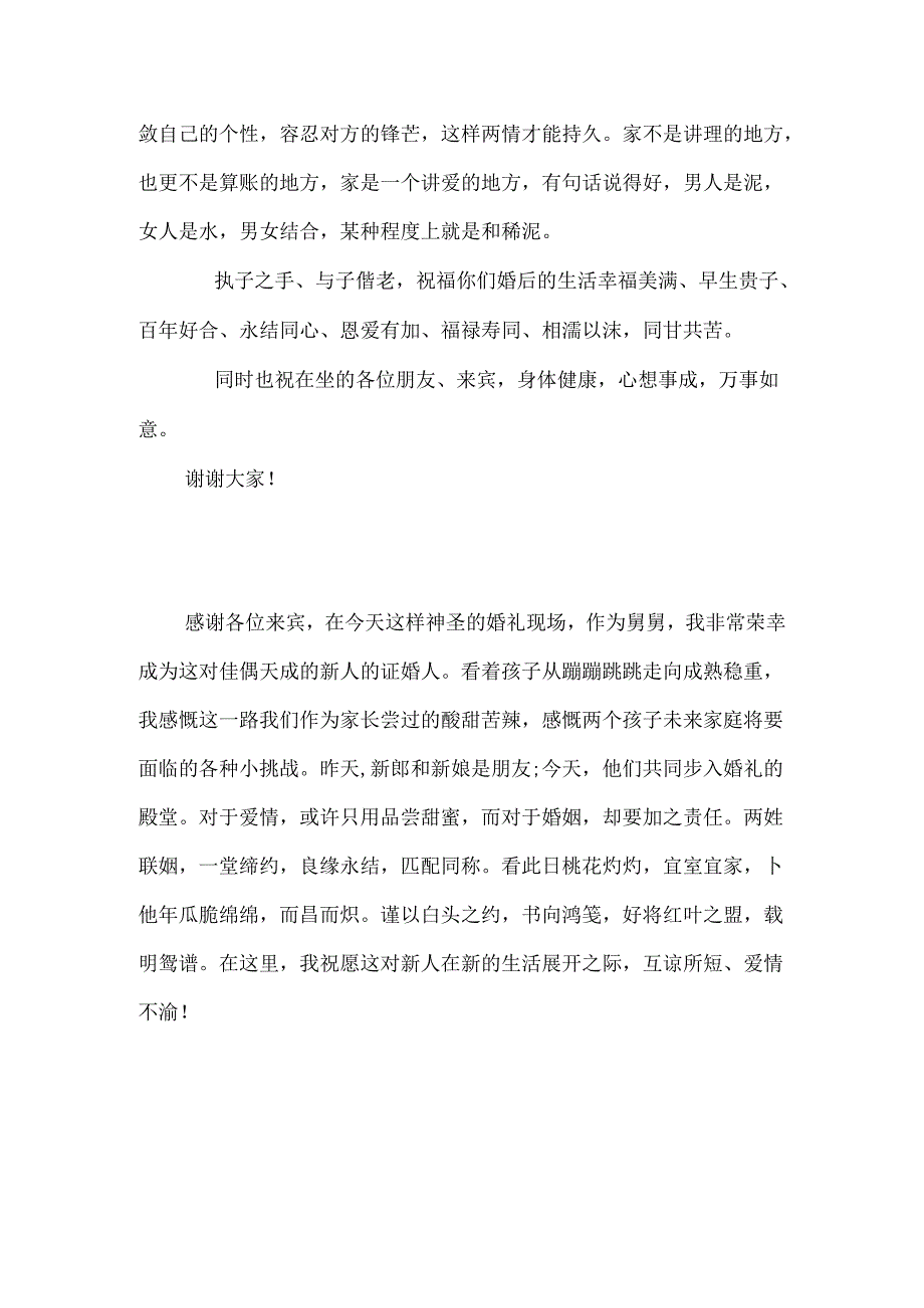 舅舅证婚词3篇.docx_第3页