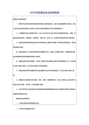 2024年剧毒品安全使用制度.docx