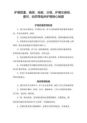 护理质量、病房、抢救、分级、护理交接班、查对、给药等临床护理核心制度.docx