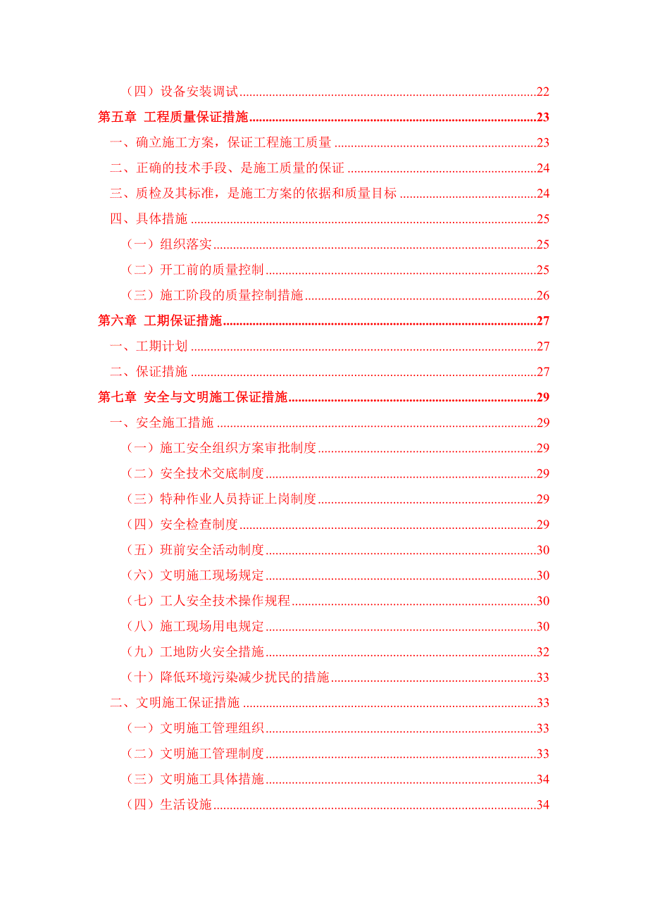 山东省寿光农信合作银行计算机机房工程施工组织设计.doc_第2页