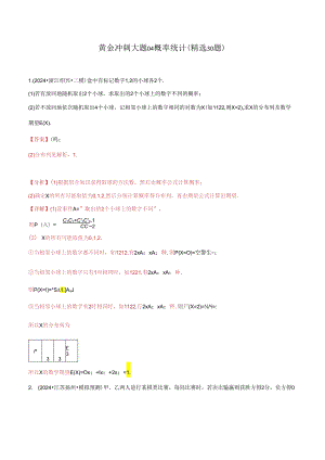 大题04概率统计（精选30题）（教师解析版）.docx