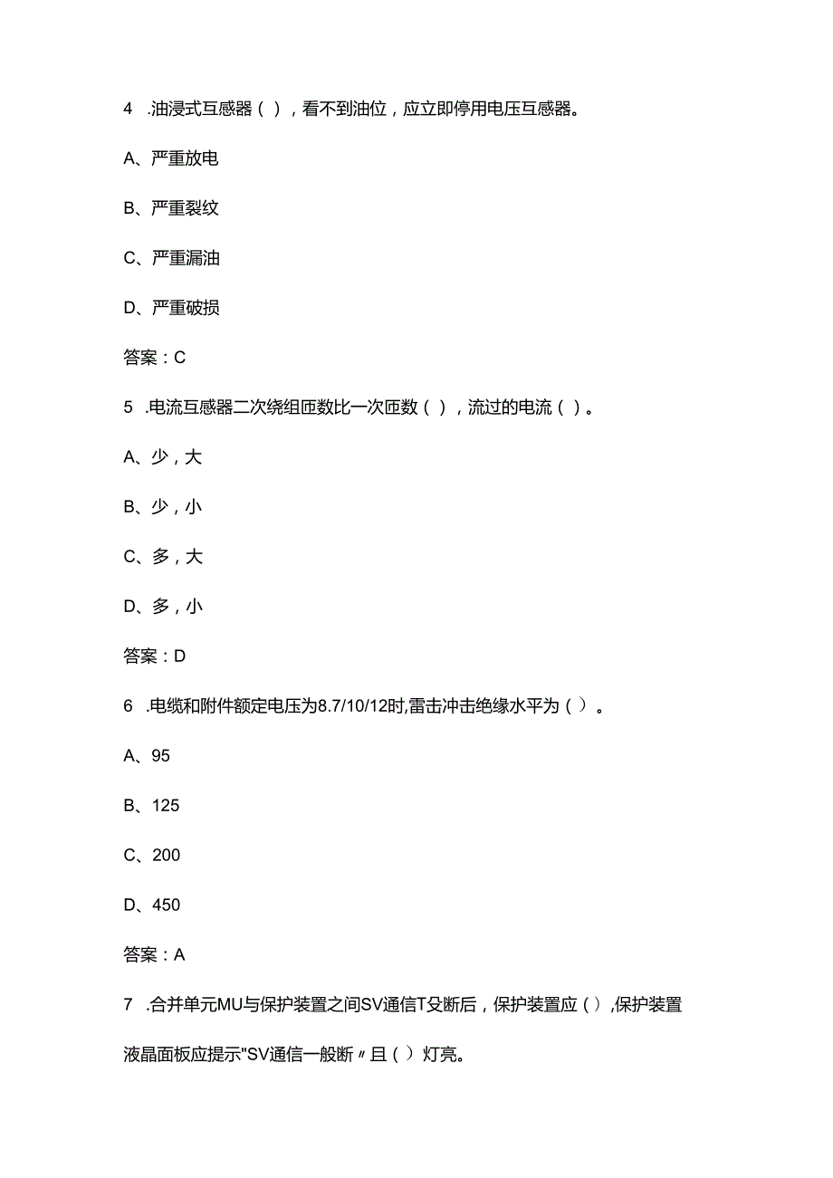 甘肃电力行业职业技能竞赛（变配电运行值班员赛项）参考试题库及答案.docx_第2页