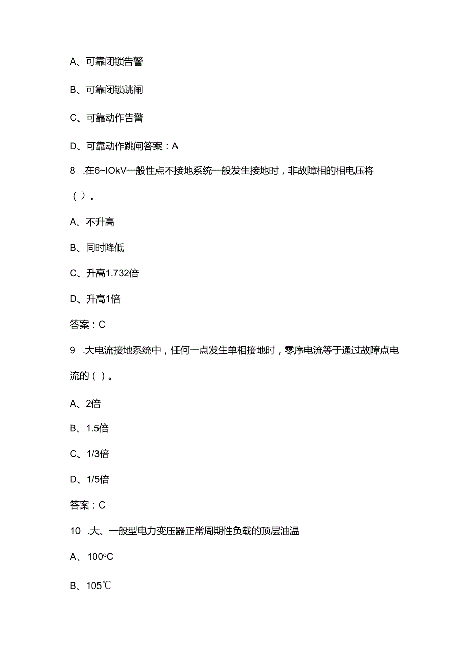 甘肃电力行业职业技能竞赛（变配电运行值班员赛项）参考试题库及答案.docx_第3页