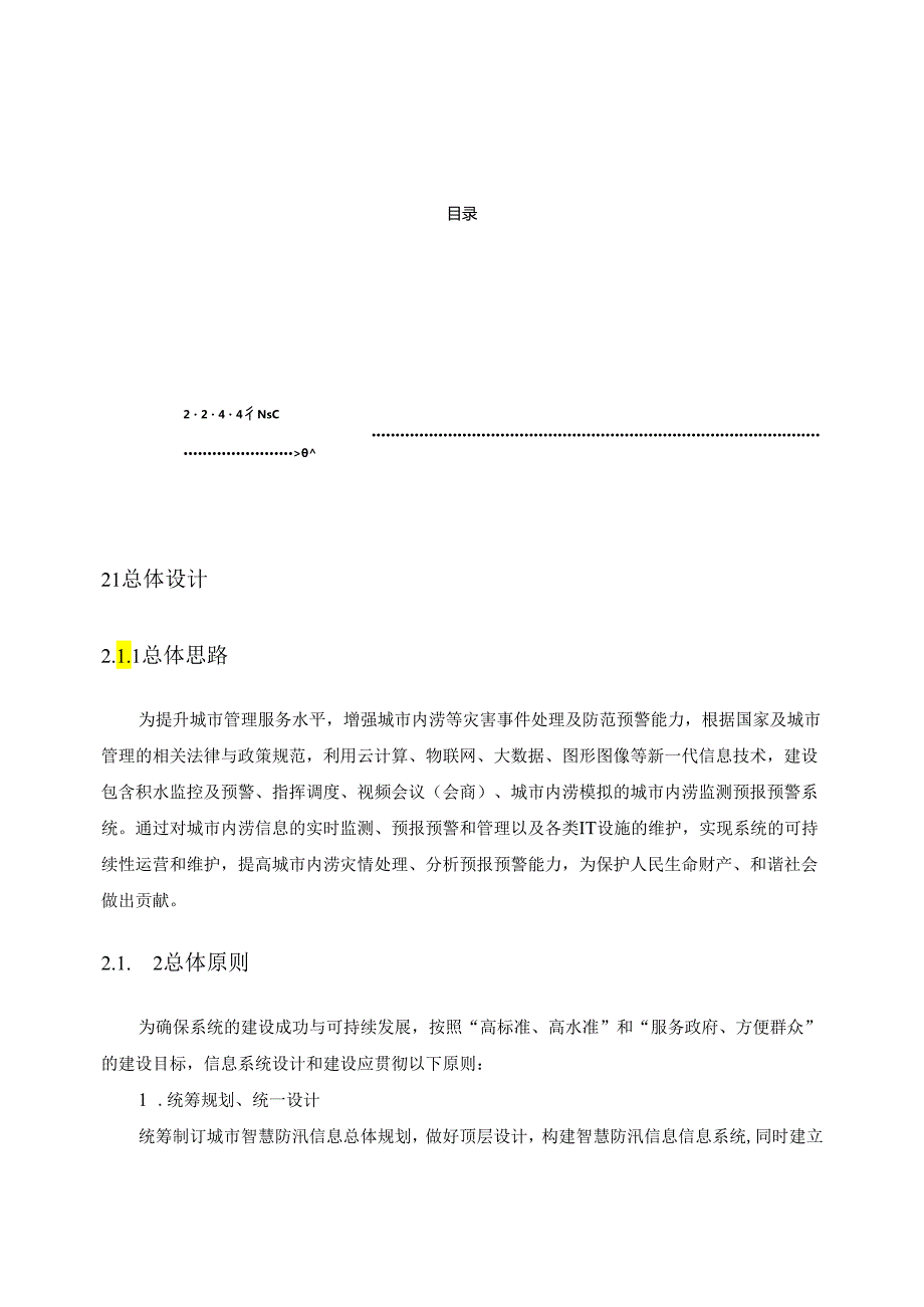 城市内涝监测预报预警系统解决方案[86页].docx_第2页