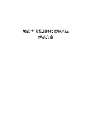 城市内涝监测预报预警系统解决方案[86页].docx