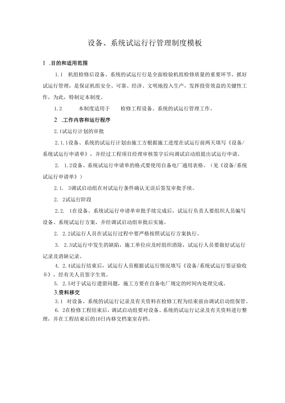 设备、系统试运行行管理制度模板.docx_第1页