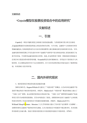 Copula模型在股票投资组合中的应用研究分析 金融学专业.docx