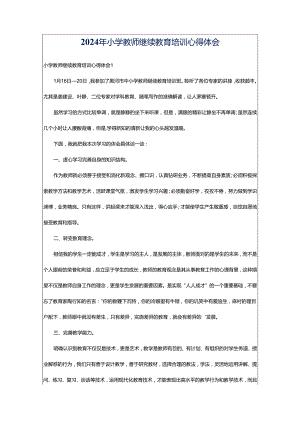 2024年小学教师继续教育培训心得体会.docx