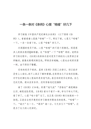 学习时报：一条一条对《条例》心里“咯噔”好几下.docx