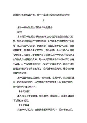 纪律处分条例解读讲稿：第十一章对违反生活纪律行为的处分.docx