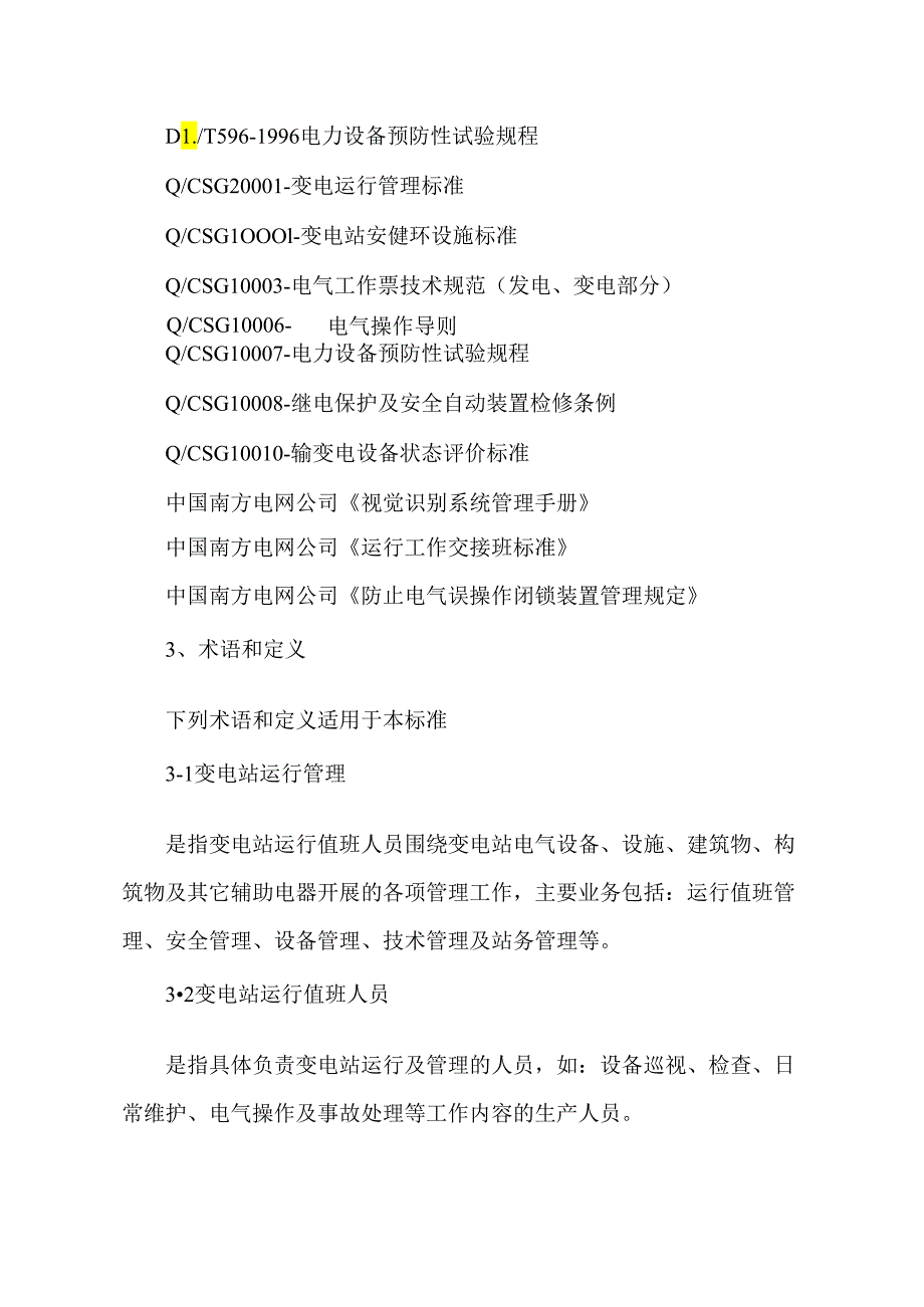 220kV及以上变电站运行管理标准资料.docx_第3页