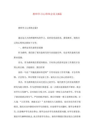 教师学习心得体会范文6篇（一）.docx