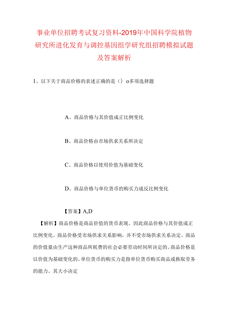 事业单位招聘考试复习资料-2019年中国科学院植物研究所进化发育与调控基因组学研究组招聘模拟试题及答案解析.docx_第1页