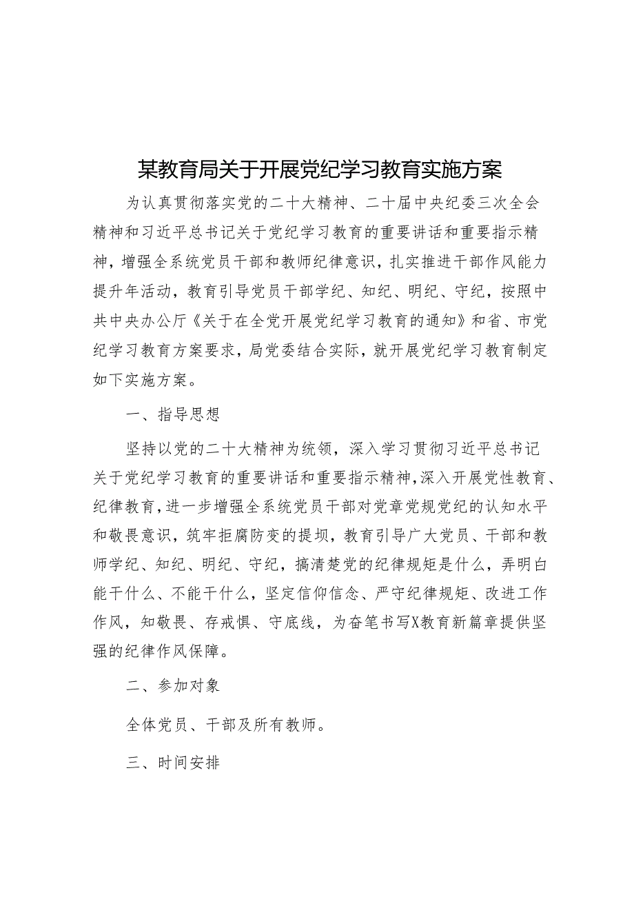 某教育局关于开展党纪学习教育实施方案&扎实推动乡村全面振兴不断取得实质性进展.docx_第1页