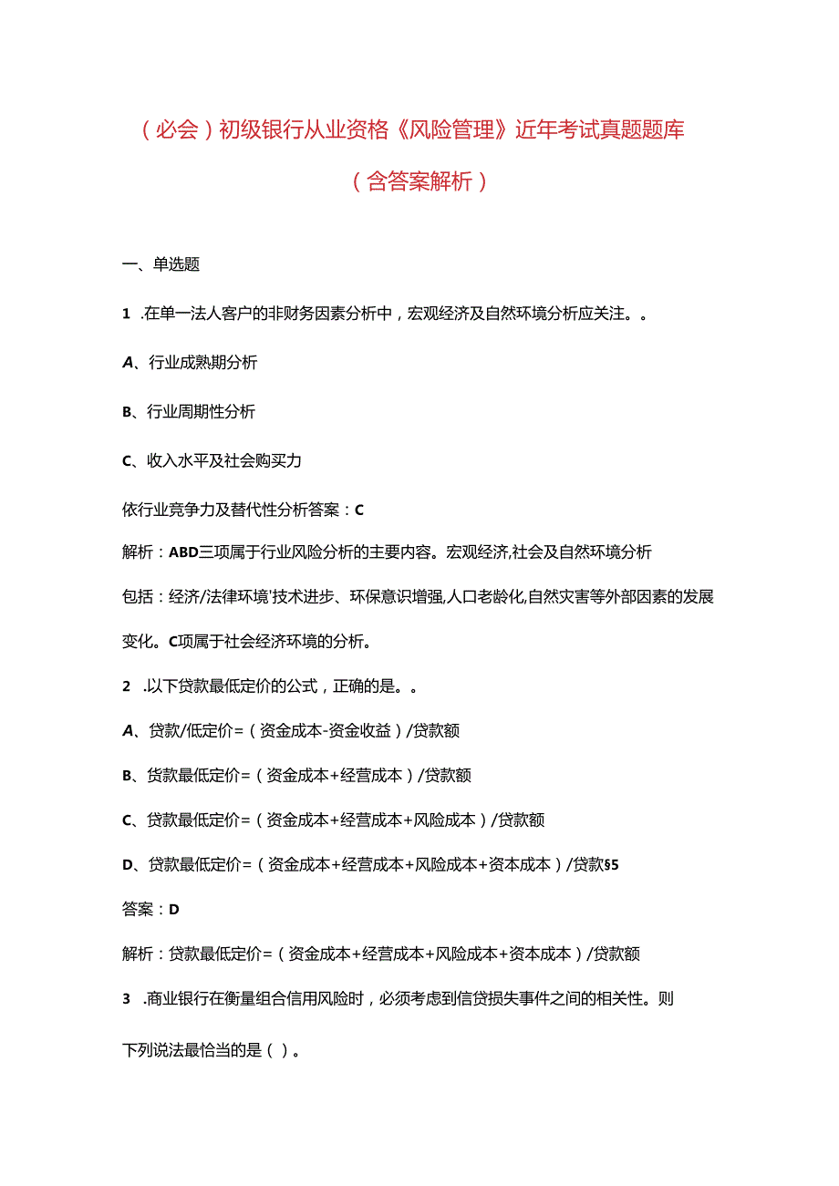 （必会）初级银行从业资格《（风险管理）实务》近年考试真题题库（含答案解析）.docx_第1页