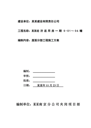 屋面分部工程施工方案夹岗屋面分部工程施工方案.doc