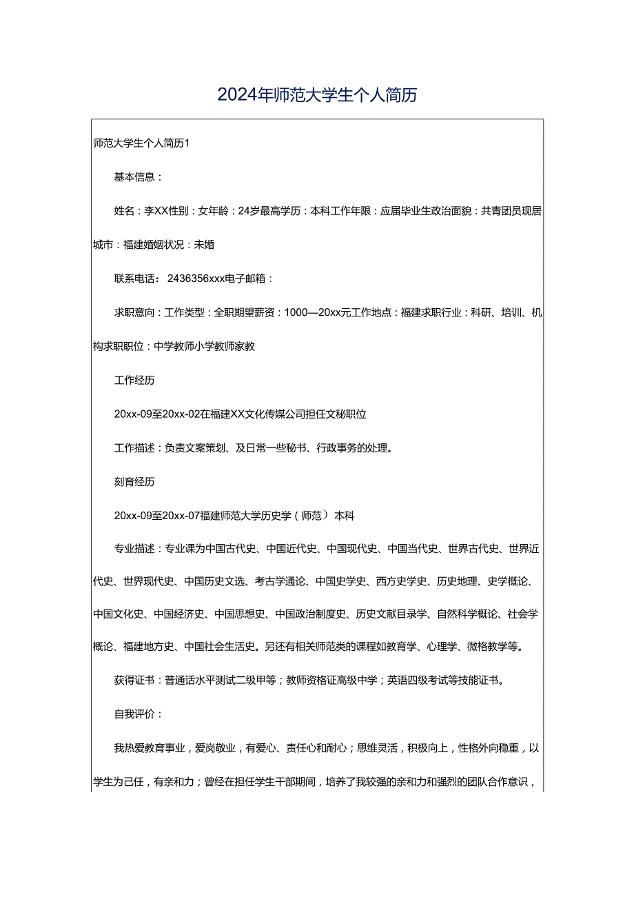 2024年师范大学生个人简历.docx_第1页