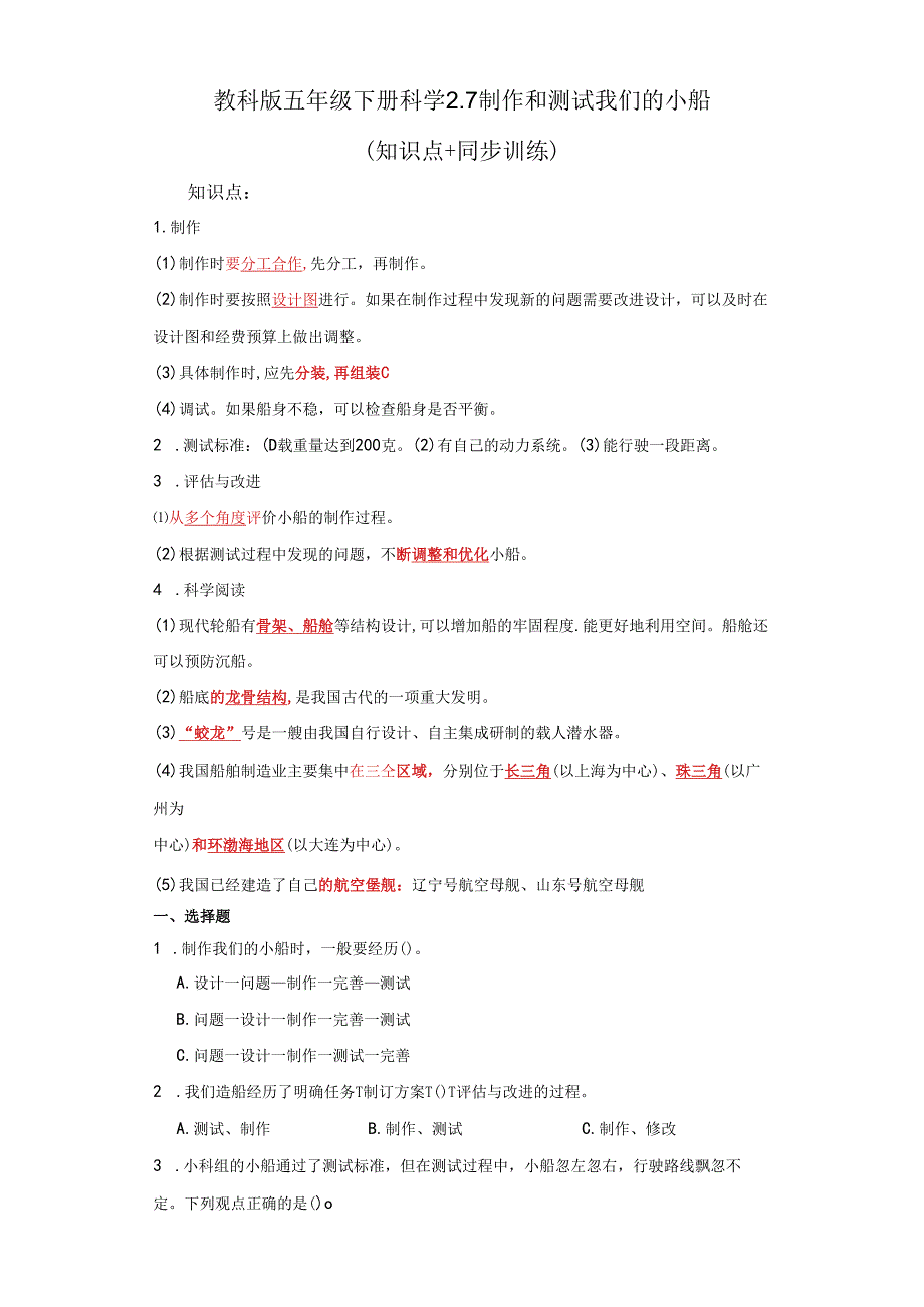 教科版五年级下册科学2.7制作和测试我们的小船（知识点+同步训练）.docx_第1页