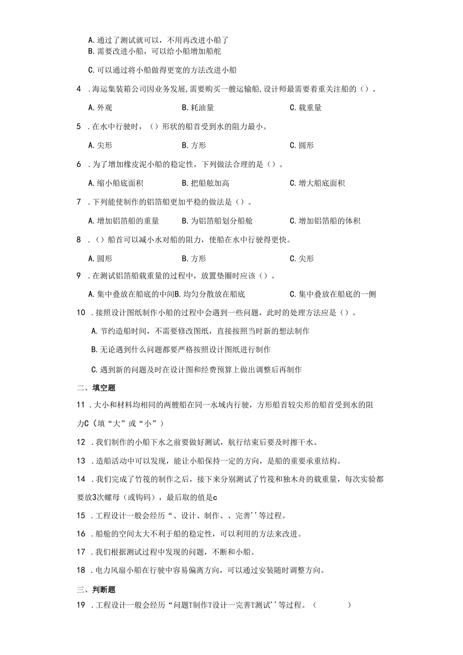 教科版五年级下册科学2.7制作和测试我们的小船（知识点+同步训练）.docx_第2页