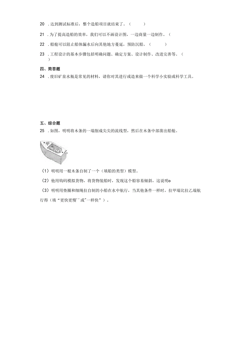 教科版五年级下册科学2.7制作和测试我们的小船（知识点+同步训练）.docx_第3页