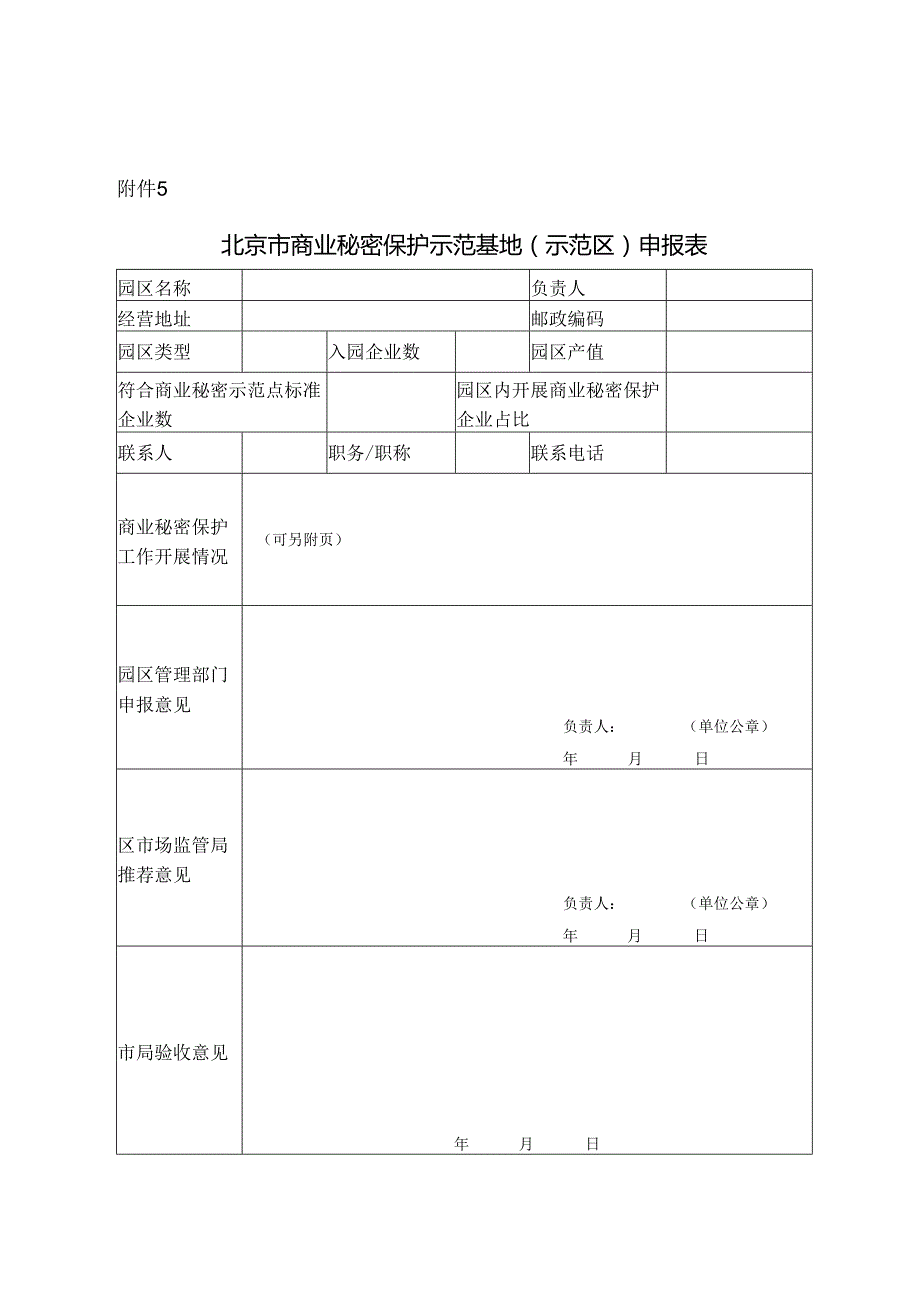 北京市商业秘密保护示范基地（示范区）申报表.docx_第1页